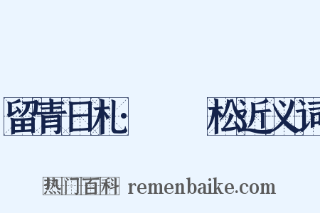 留青日札·褌袴松近义词是什么意思的图片